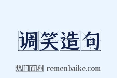 调笑造句是什么意思的图片